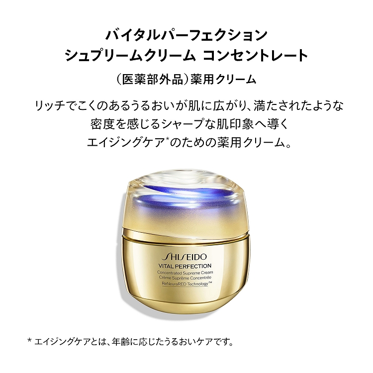 SHISEIDO バイタルパーフェクション シュプリームクリーム