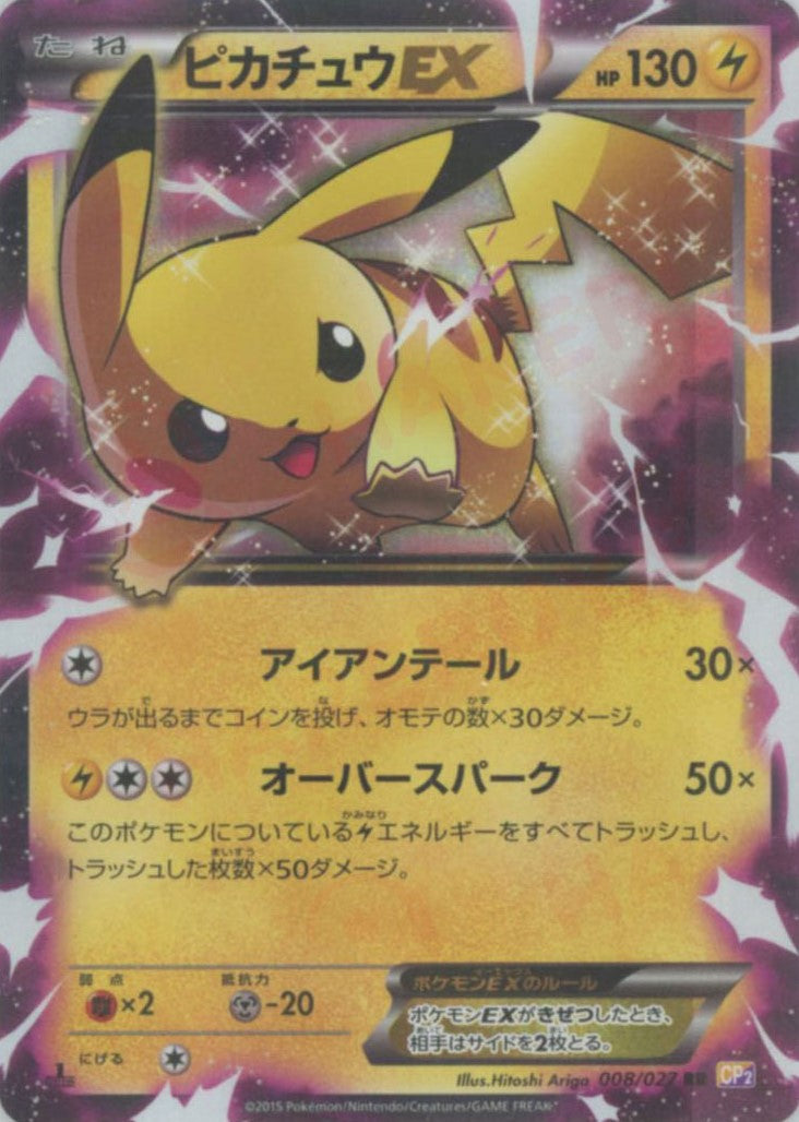 ピカチュウEX(RR){雷}〈008/027〉[CP2] – 晴れる屋2