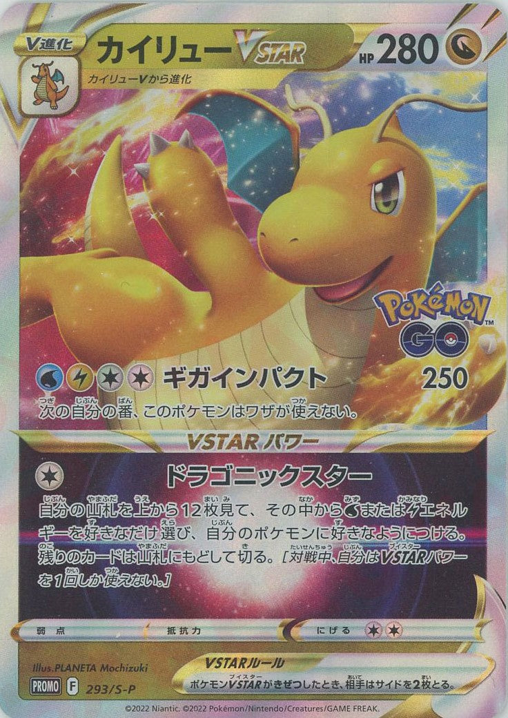 カイリューVSTAR(PROMO){ドラゴン}〈293/S-P〉[S-P] – 晴れる屋2