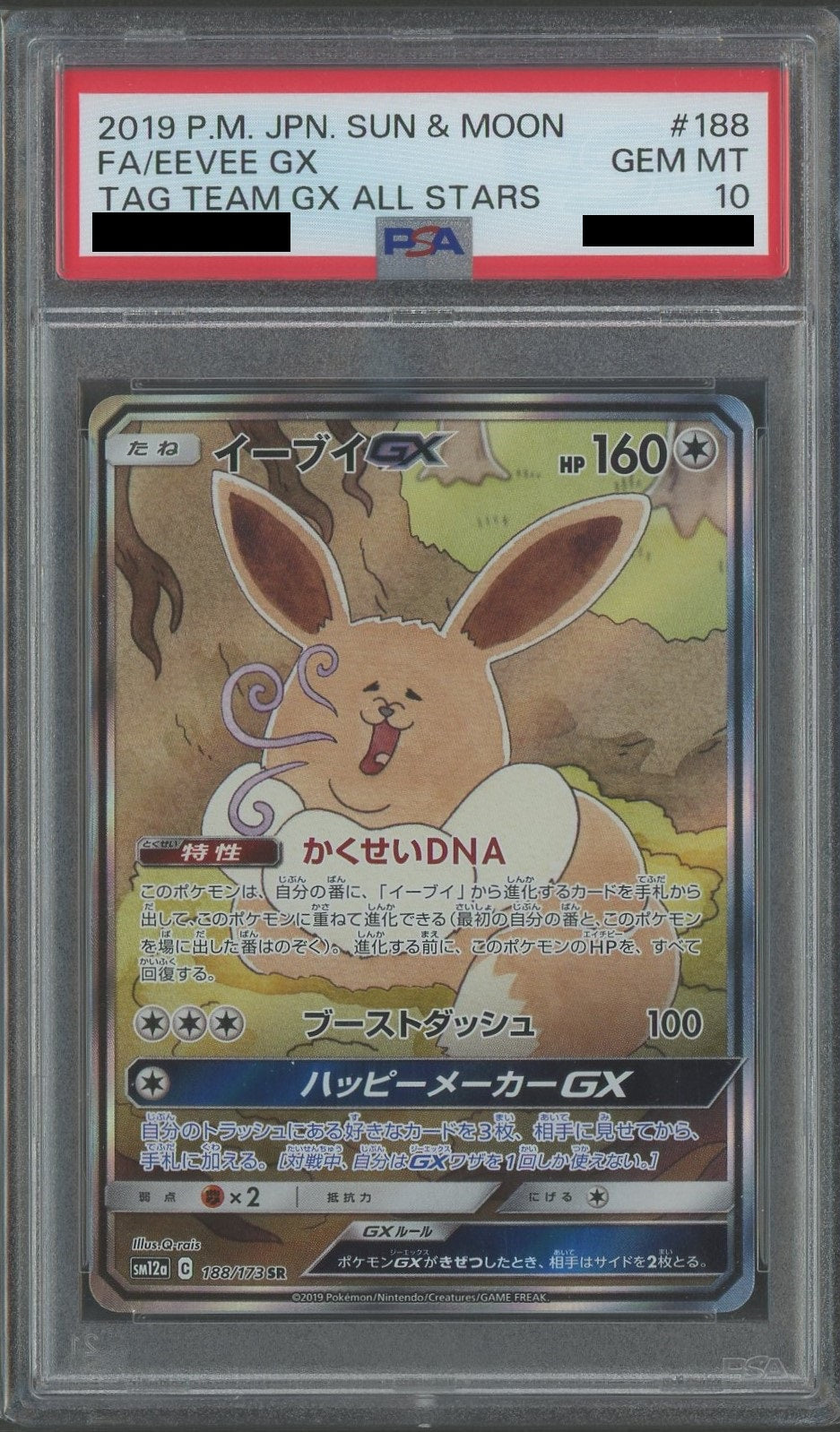 PSA10】イーブイGX:SA(SR){無}〈188/173〉[SM12a] – 晴れる屋2