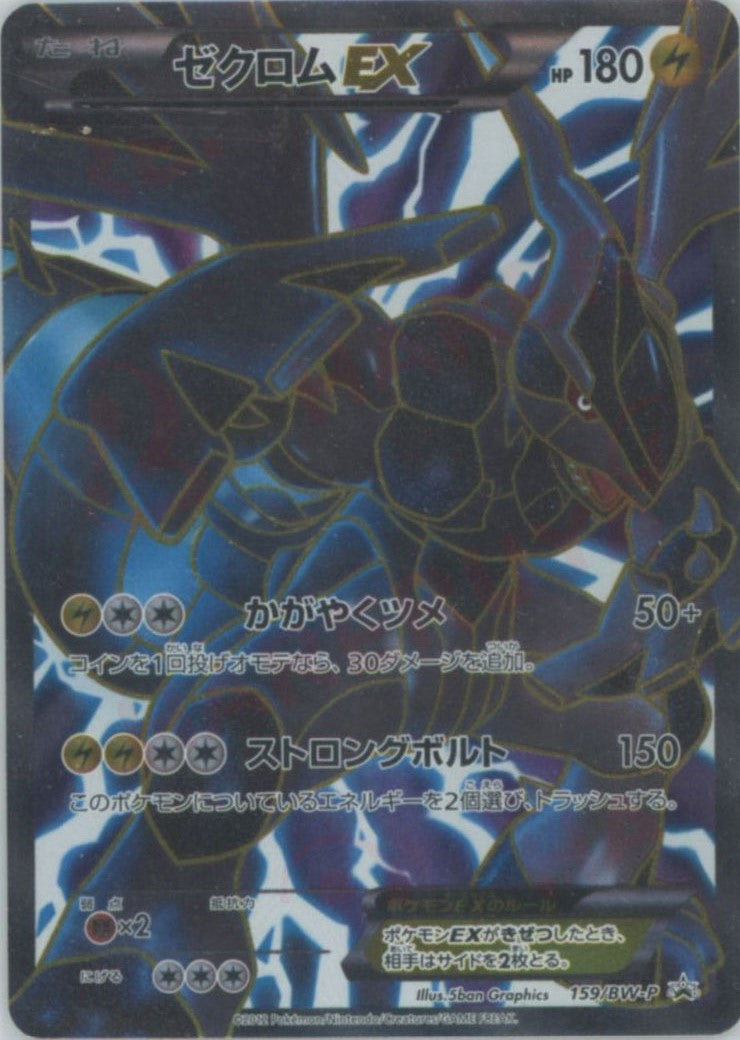 ゼクロムEX(PROMO){雷}〈159/BW-P〉[BW-P] – 晴れる屋2