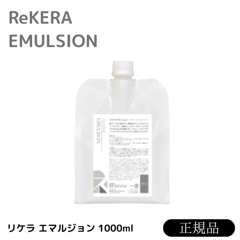楽天市場】リ ケラ エマルジョン 1000mlの通販