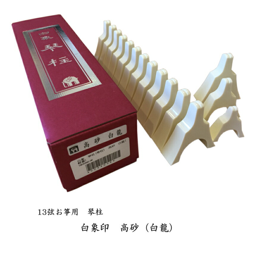 楽天市場】白象 高砂（白龍） 13弦お箏用琴柱セット : 楽器のことなら