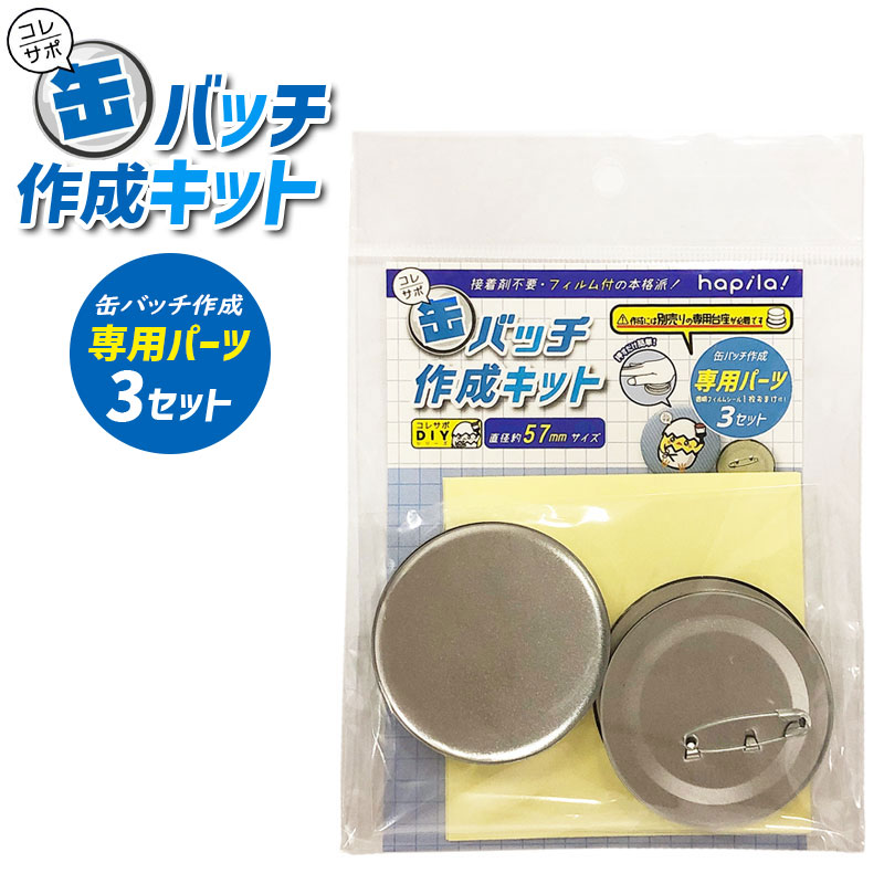 楽天市場】ハピラ コレサポ 缶バッチ 作成キット 専用パーツ 3セット