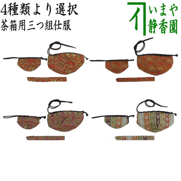 楽天市場】【茶器/茶道具 茶箱道具 仕服（仕覆）】 三つ組仕服 正絹