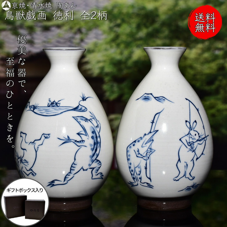 楽天市場】京焼 清水焼 陶あん 染付 鳥獣戯画 徳利 選べる全2柄 : 京焼