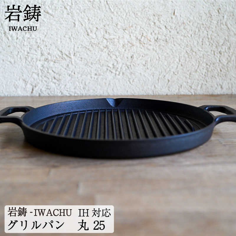 楽天市場】岩鋳 南部鉄器 グリルパン 丸25 IH対応 フライパン ステーキ