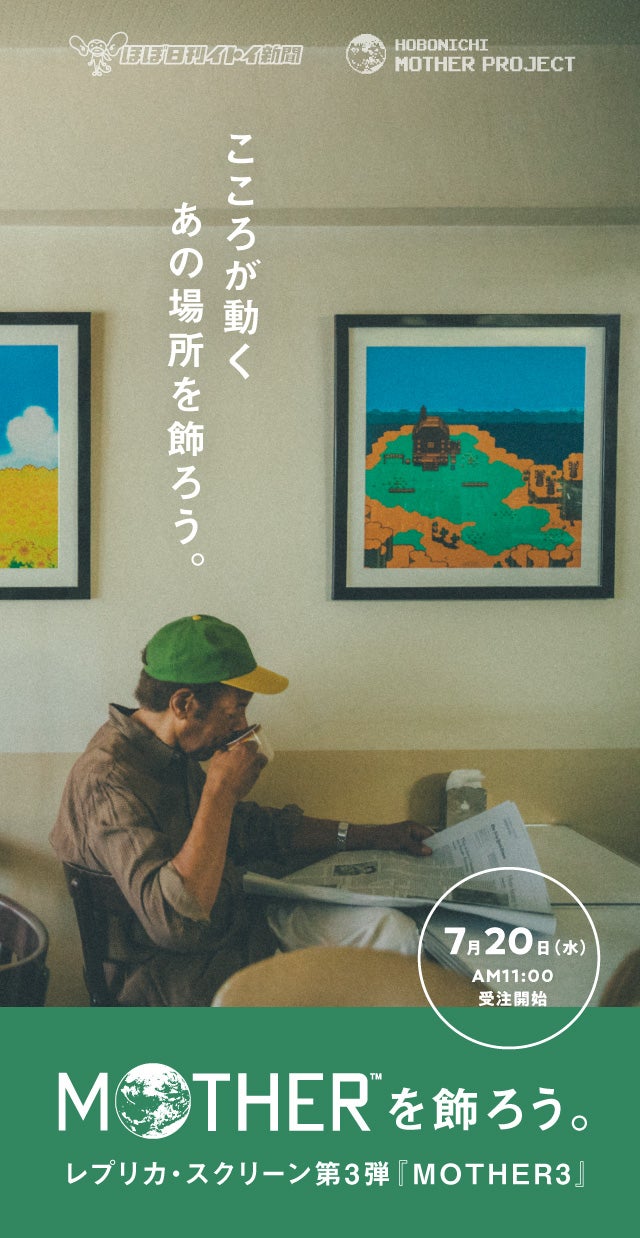 MOTHER』を飾ろう。レプリカスクリーン第3弾 – ほぼ日MOTHER