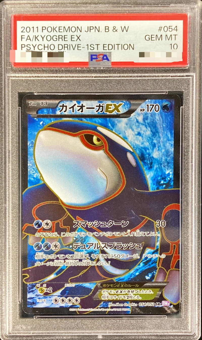 PSA10鑑定済〕カイオーガEX【SR】{054/052}