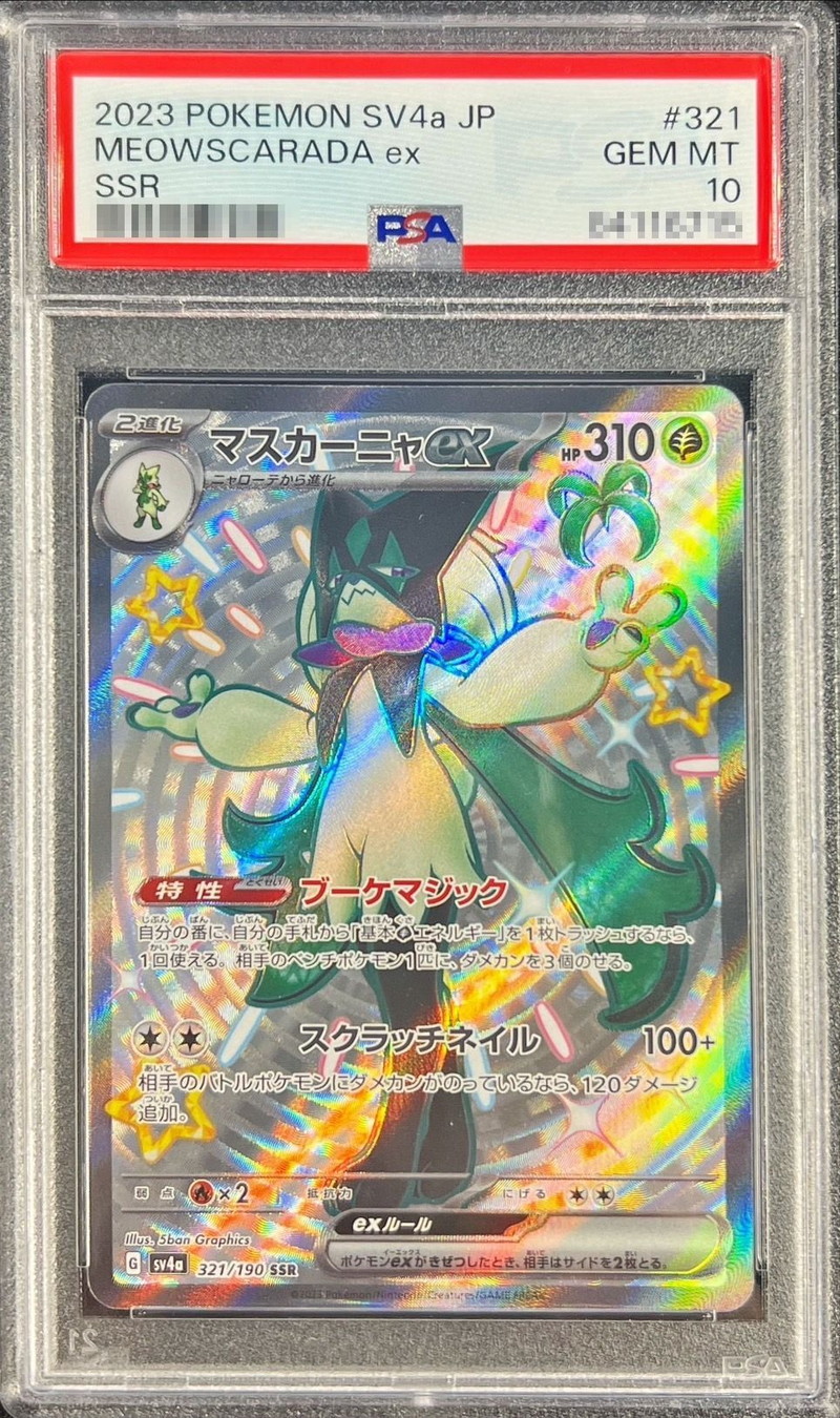 PSA10鑑定済〕マスカーニャex【SSR】{321/190}