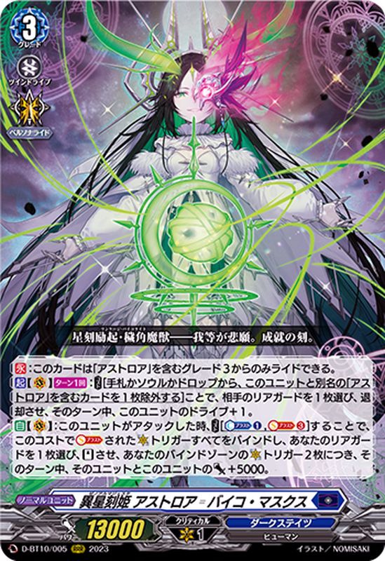 異星刻姫アストロア_バイコ・マスクス【RRR】{D-BT10/005}《ダーク
