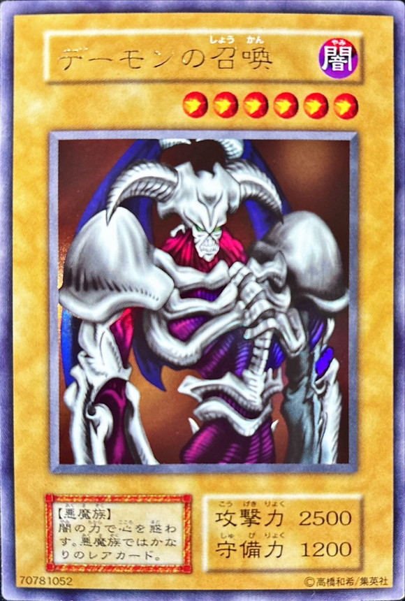 状態B〕デーモンの召喚(初期)【ウルトラ】{Vol.4}《モンスター》