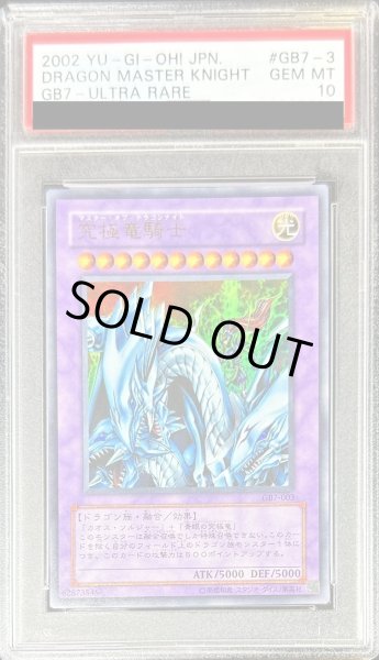 PSA10鑑定済〕究極竜騎士【ウルトラ】{GB7-003}《融合》