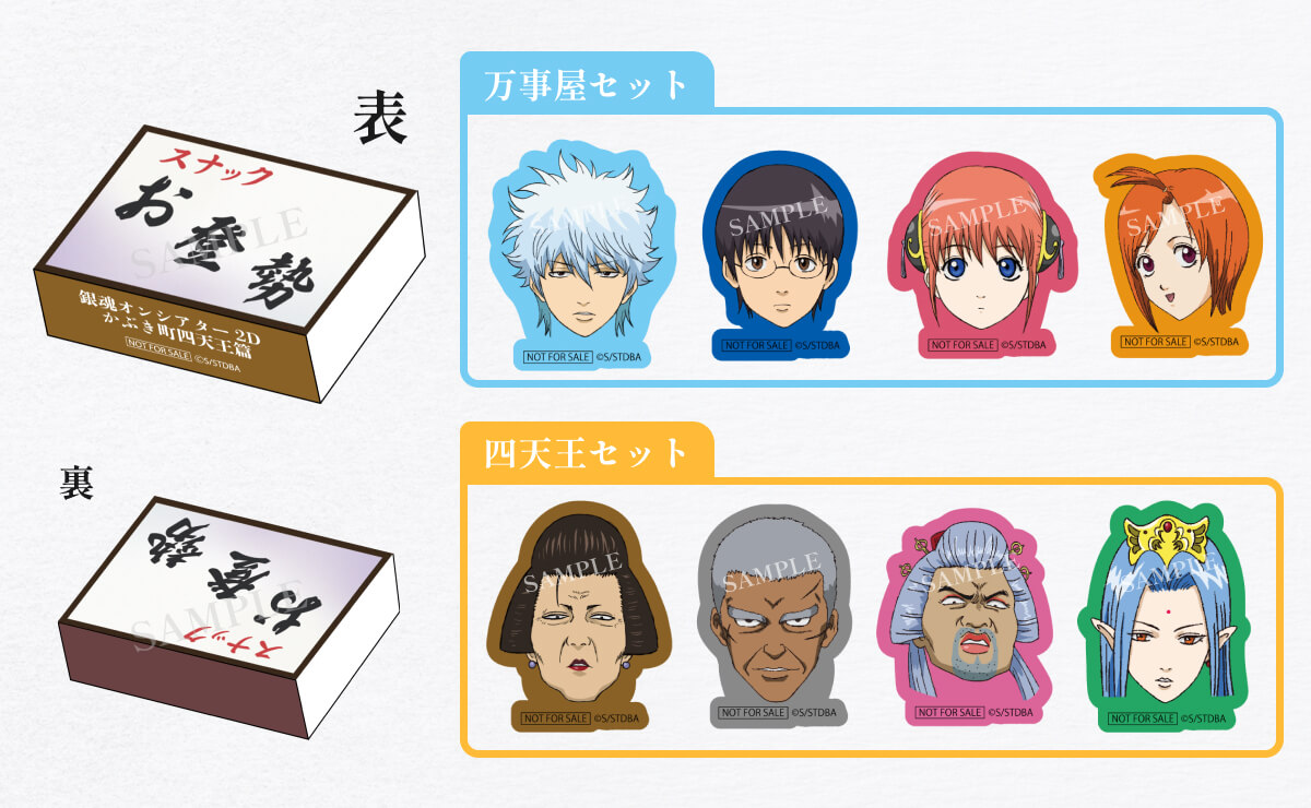 入場者プレゼント | 銀魂オンシアター2D 真選組動乱篇・かぶき町四天王篇