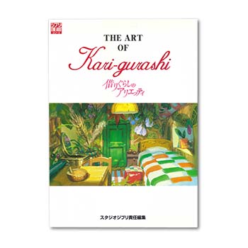 THE ART OF 借りぐらしのアリエッティ｜三鷹の森ジブリ美術館