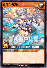 清浄の蛇姫 | カード詳細 | 遊戯王ニューロン ( ラッシュデュエル