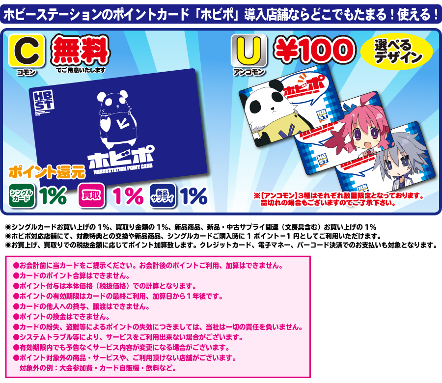 ホビポ紹介ページ - ホビーステーション