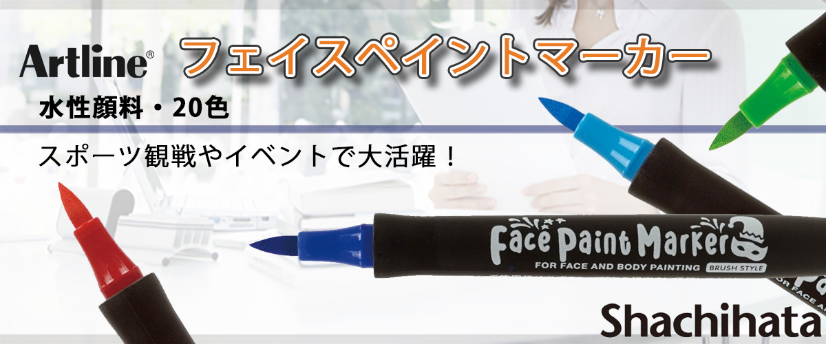 シャチハタ・アートライン・フェイスペイントマーカー・ゴールド