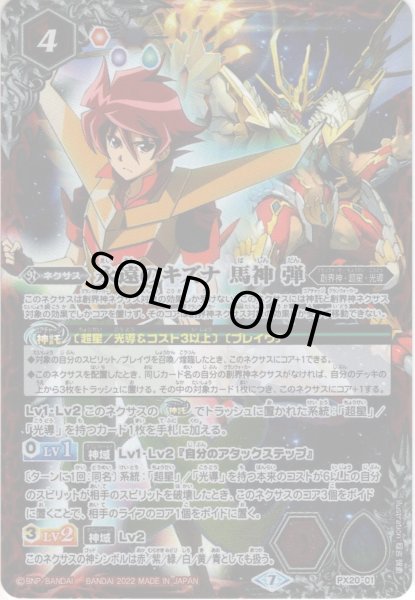 永遠のキズナ 馬神 弾[BS_PX20-01]【PB21収録】 - マスターズ