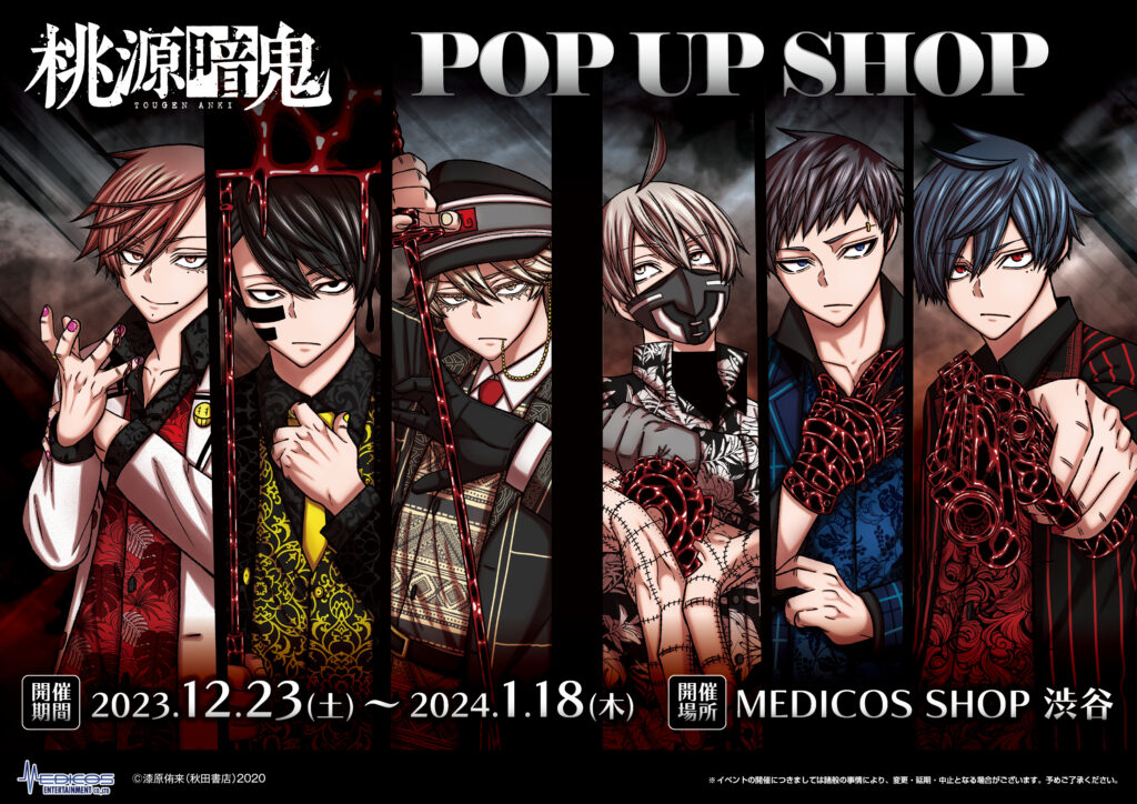 桃源暗鬼』POP UP SHOP 開催決定！！｜メディコス・エンタテインメント