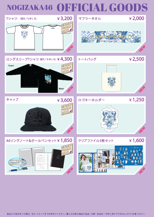 齋藤飛鳥 卒業コンサート」オフィシャルグッズ会場事前販売@幕張メッセ