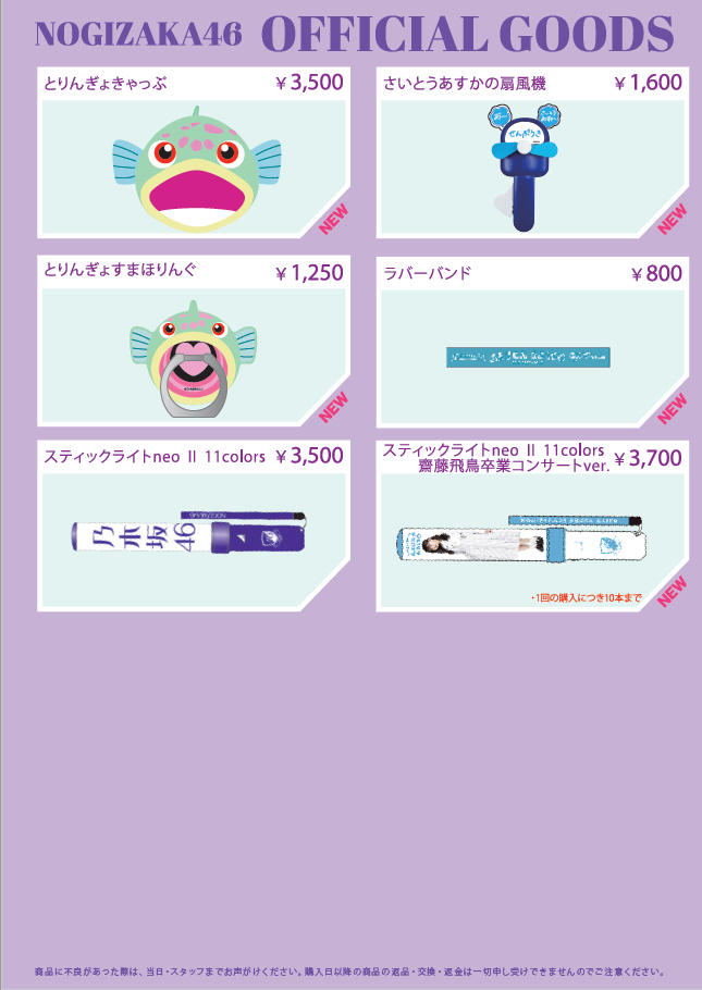 齋藤飛鳥 卒業コンサート」オフィシャルグッズ会場事前販売@幕張メッセ