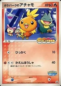 ポケパークのアチャモ [ポケパーク ポケモン大観覧車] 047/PCG-P 買取