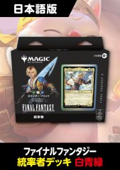 26年2月出荷分再販予約】FINAL FANTASY 日本語版 統率者デッキ