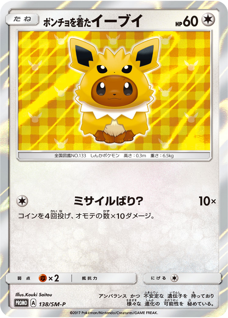 ポンチョを着たイーブイ | ポケモンカードゲーム公式ホームページ