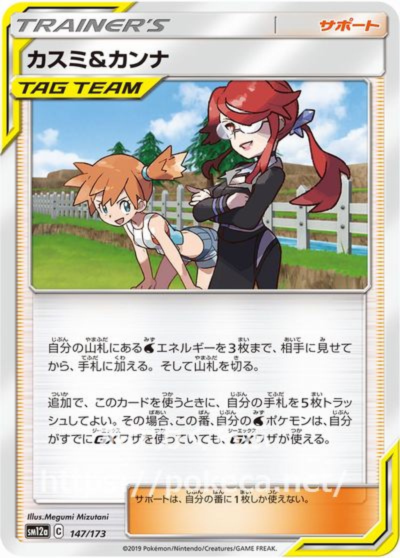 カスミ＆カンナ(ポケモンカードsm12a GXタッグオールスターズ)