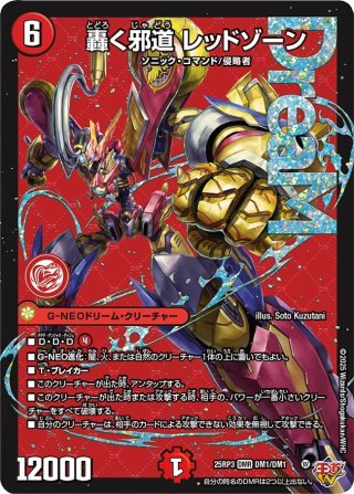 シークレット】轟く邪道 レッドゾーン[DM_25RP3_DM1秘/DM1_DMR