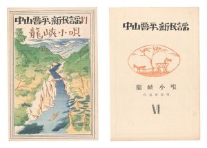 竹久夢二「中山晋平新民謡 VII 上州小唄」 | 山田書店美術部オンライン