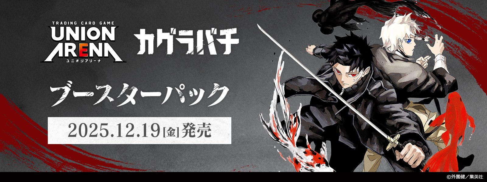 UNION ARENA ブースターパック カグラバチ UA46BT』がAmazonなどで予約