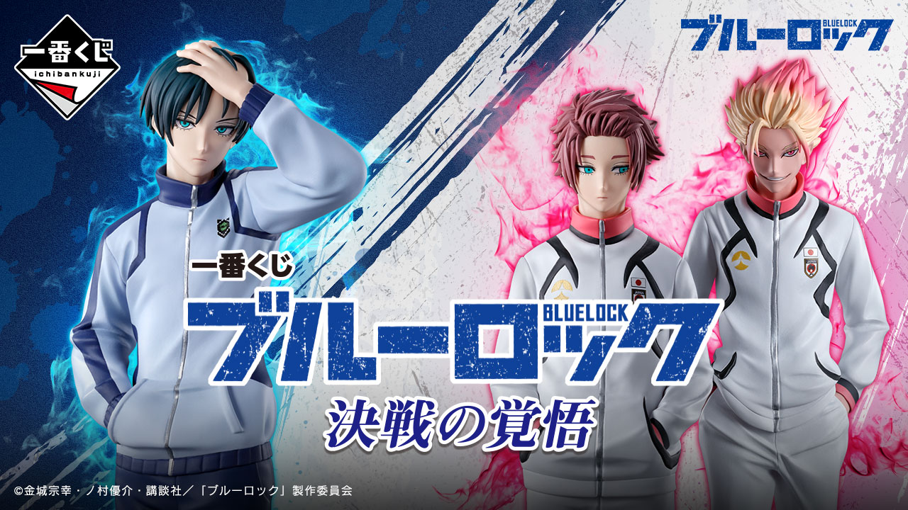 一番くじ ブルーロック 決戦の覚悟｜一番くじ倶楽部｜BANDAI SPIRITS