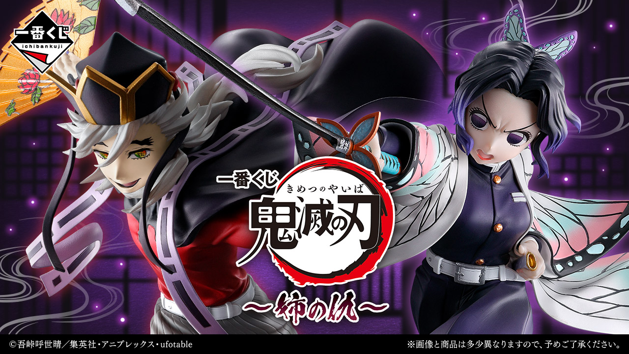 一番くじ 鬼滅の刃～姉の仇～｜一番くじ倶楽部｜BANDAI SPIRITS公式 一
