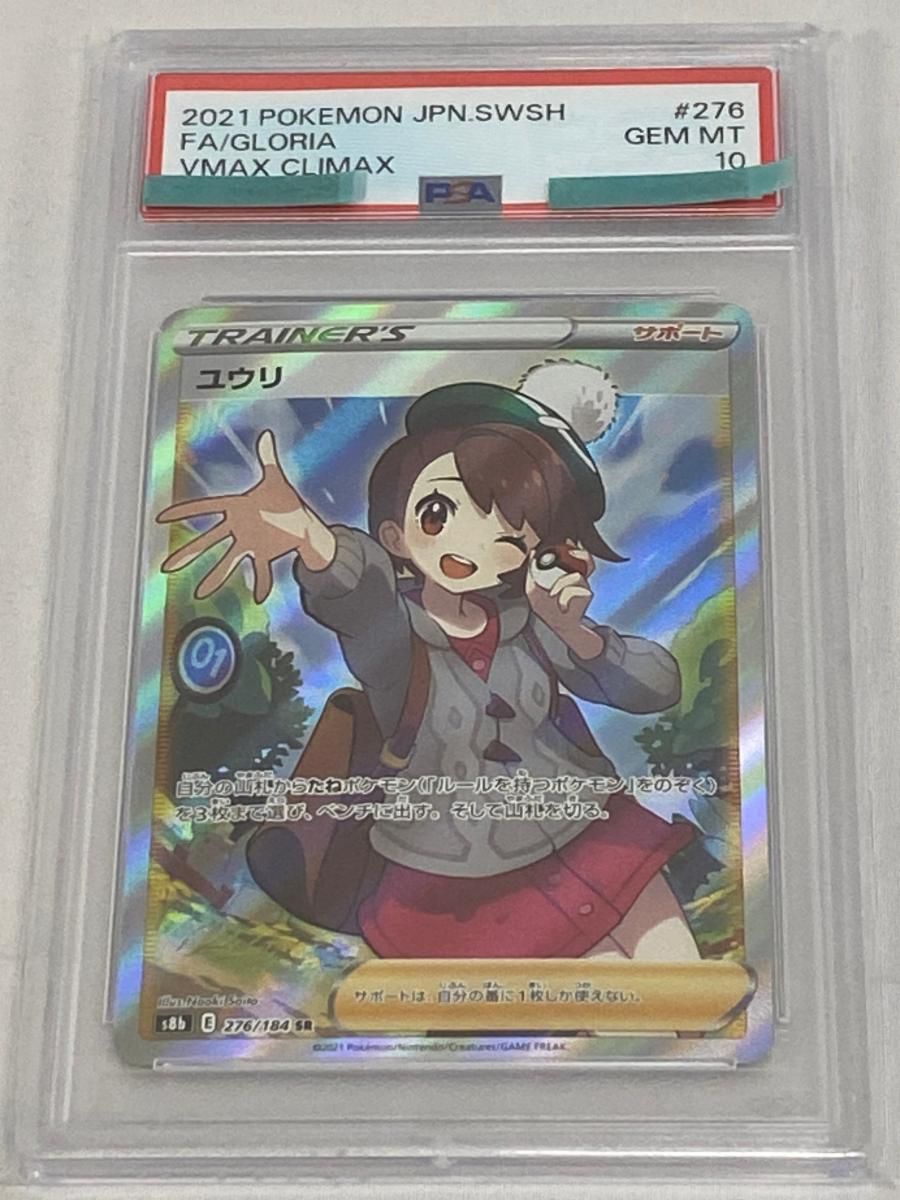 ユウリ SR [VMAXクライマックス] S8b 276/184 (PSA10) ポケモンカード