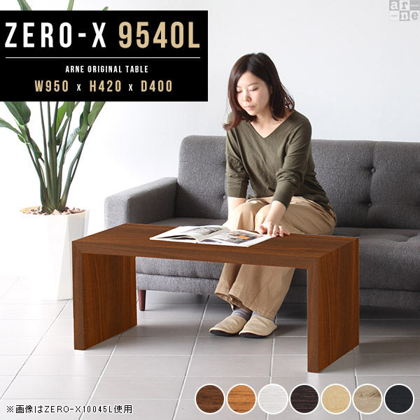 センターテーブル デザイン家具｜ZERO-X 9540L 木目｜0000a27736