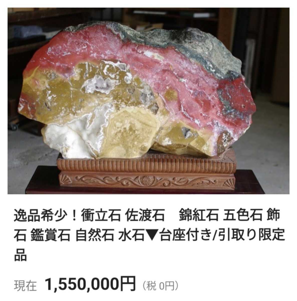 Yahoo!オークション - 銘【天地華虹】〜佐渡羽茂五色瑪瑙の特撰品〜新