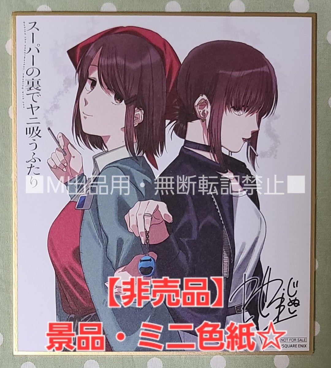 スーパーの裏でヤニ吸うふたり 色紙 ゲーマーズ 本まつり 特典