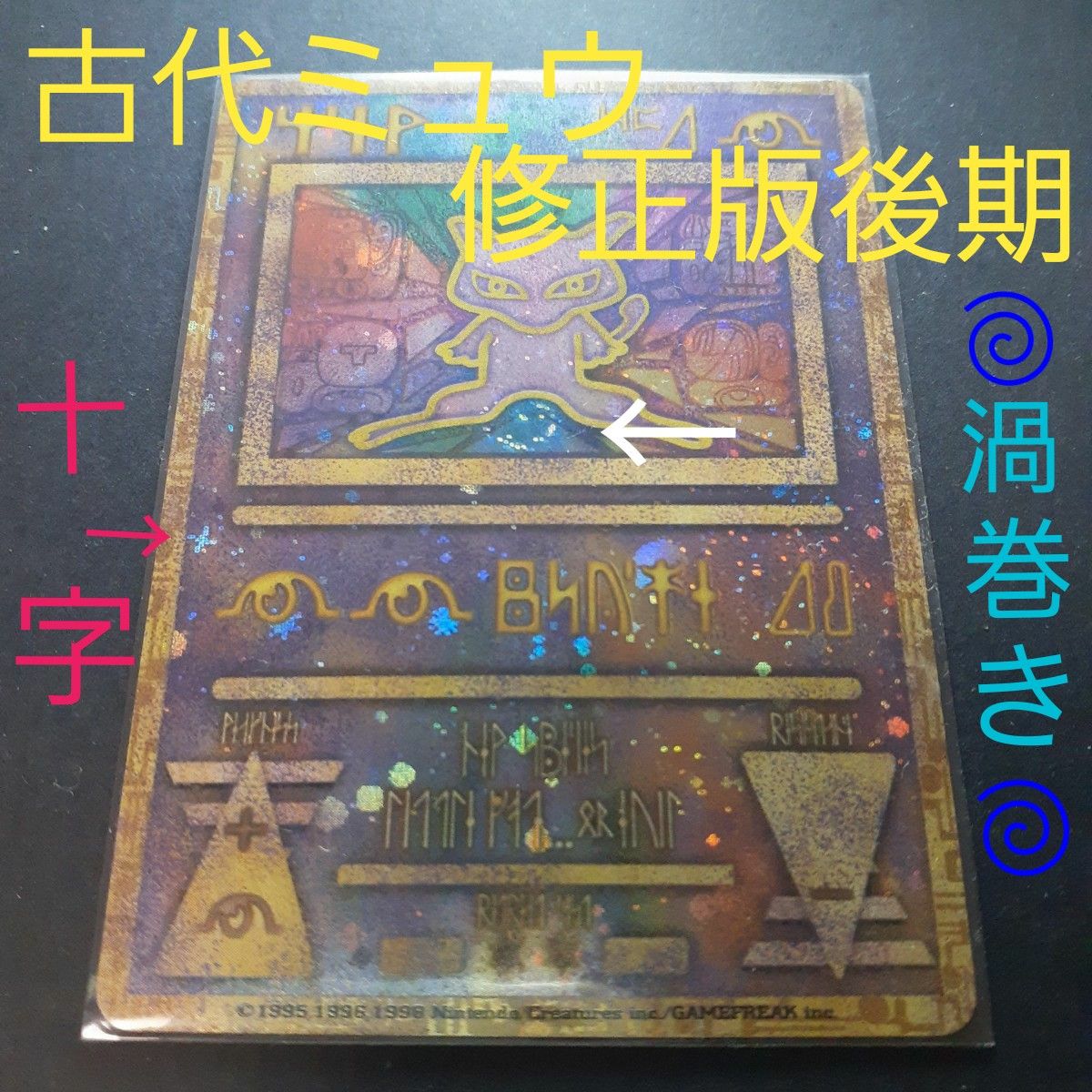 希少】古代ミュウ 修正版後期 うずまき 十字 ホロあり ポケモンカード