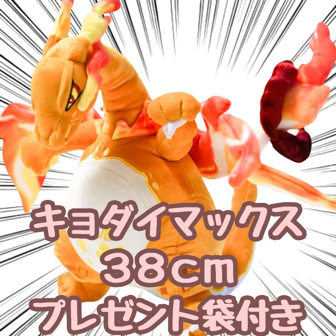 リザードン ぬいぐるみ キョダイマックス 大型 大きい 特大 38