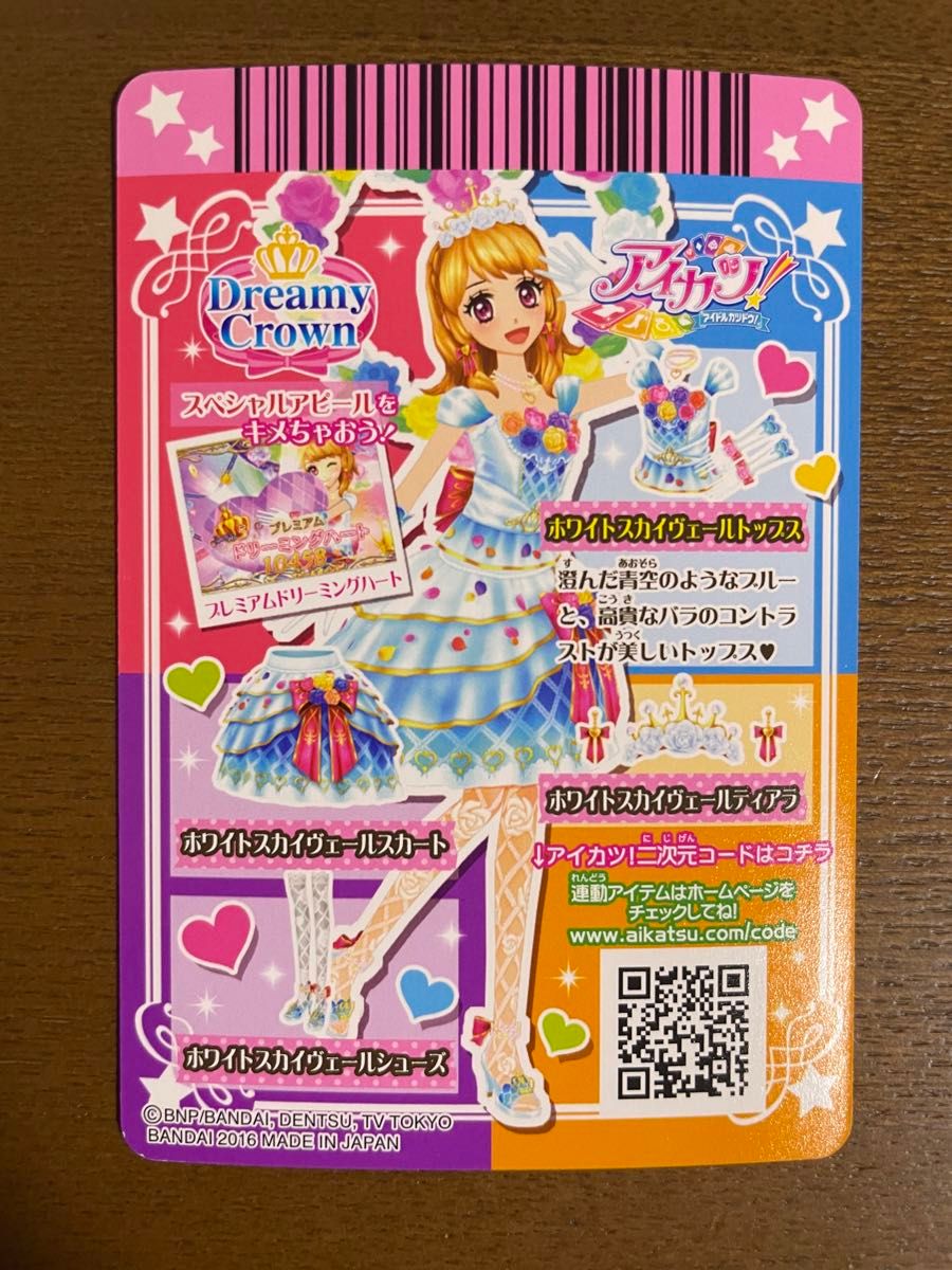 アイカツ ホワイトスカイヴェール 大空あかり トップス&ティアラ