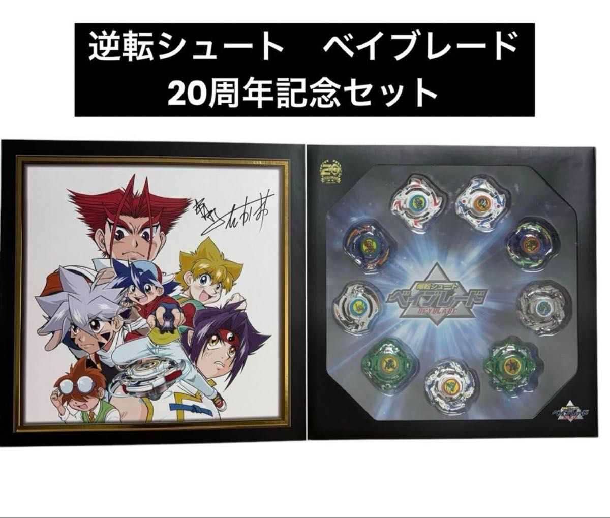 爆転シュート ベイブレード 20周年記念セット｜Yahoo!フリマ（旧PayPay