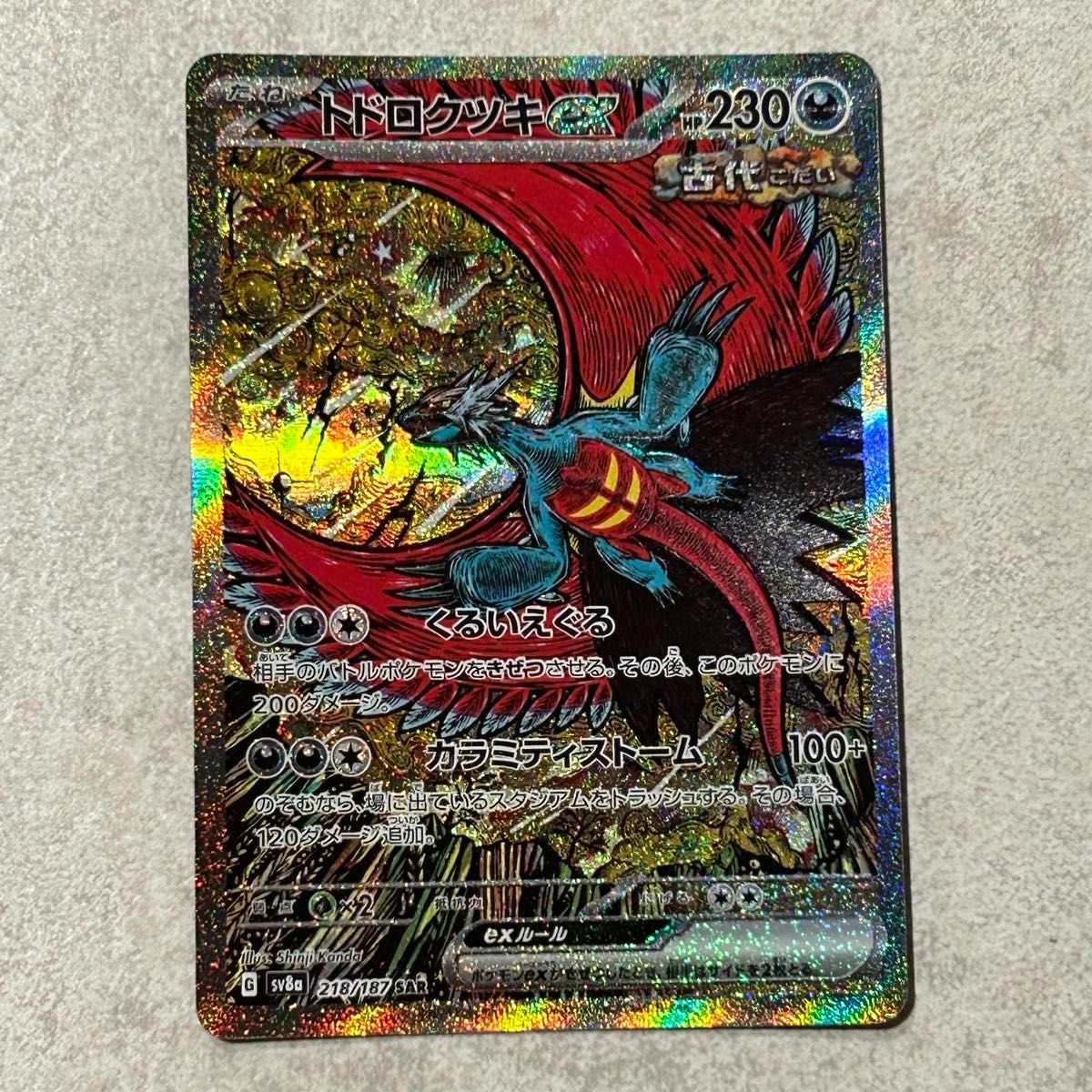 トドロクツキex SAR SV8a テラスタルフェスex 218/187｜Yahoo!フリマ