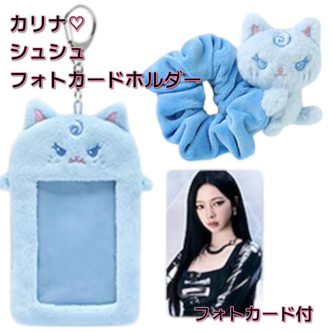 1点のみ】aespa カリナ フォトホルダー＋シュシュセット｜Yahoo!フリマ
