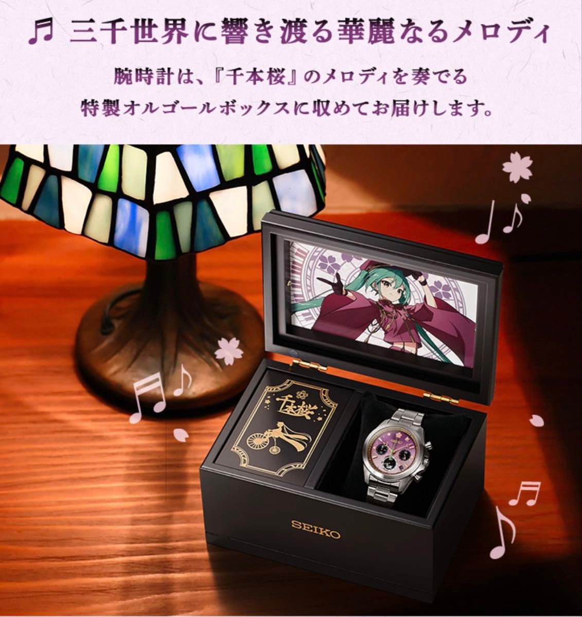 初音ミク 千本桜 セイコー コラボ腕時計～オルゴールボックス付き