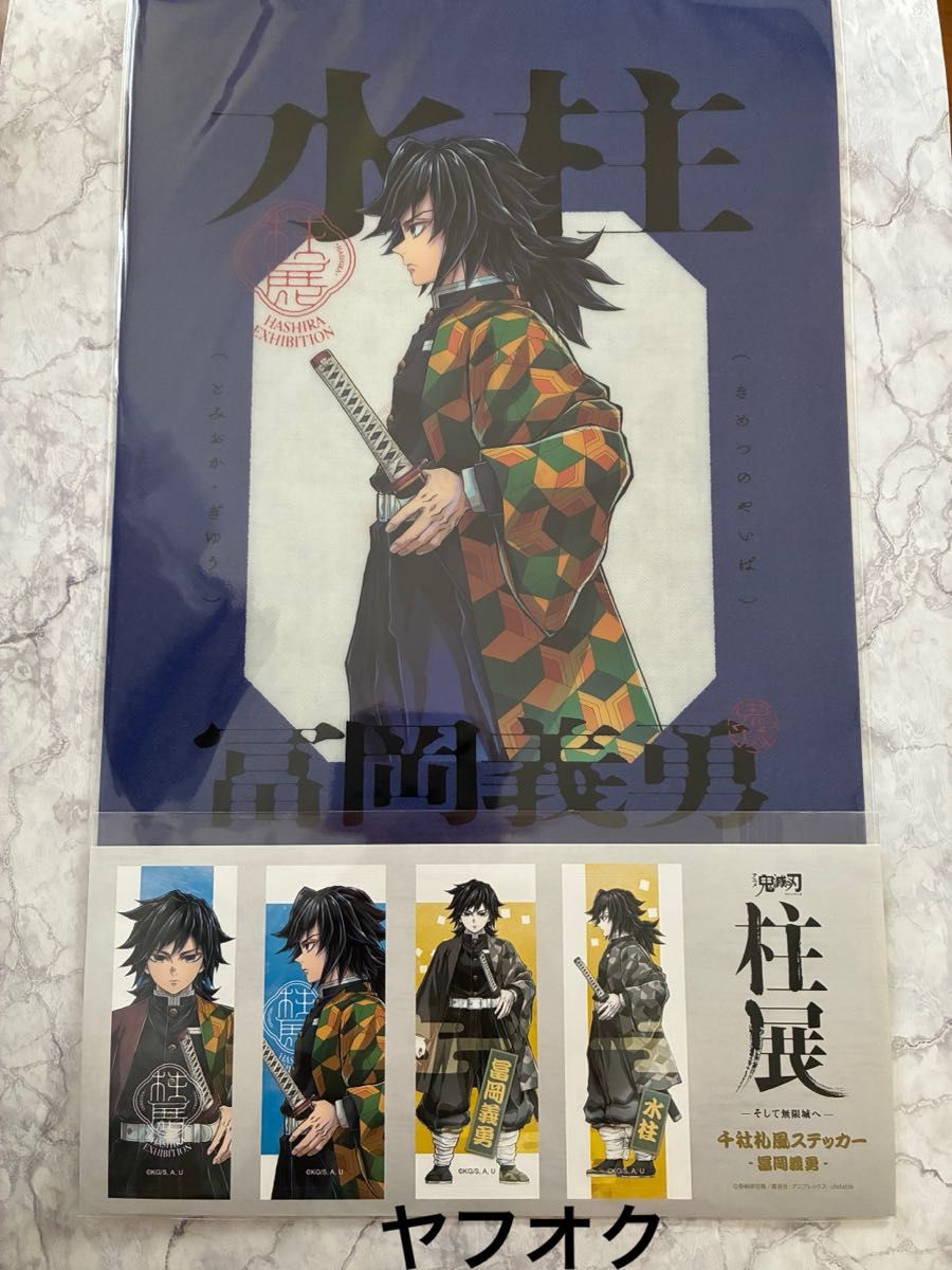 柱展 横 クリアファイル ビジュアルステッカー 冨岡義勇 横顔｜Yahoo