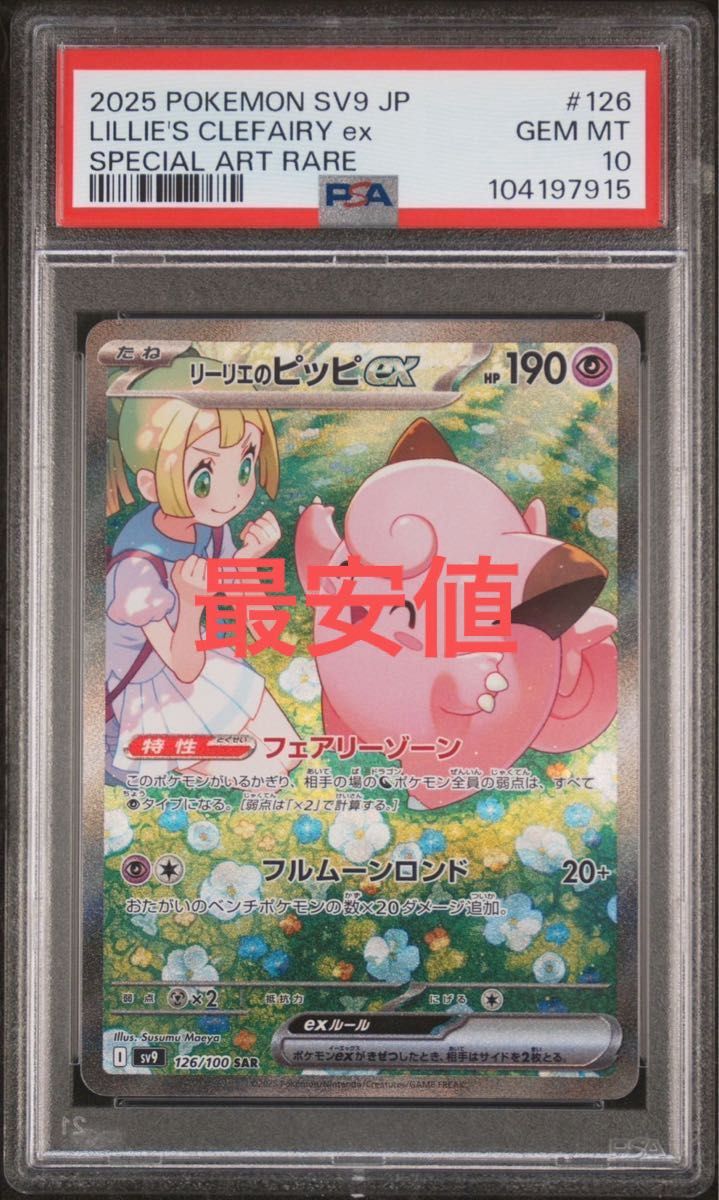 リーリエピッピ PSA10 リーリエの全力 SR PSA10 ピッピCHR PSA10 PSA10