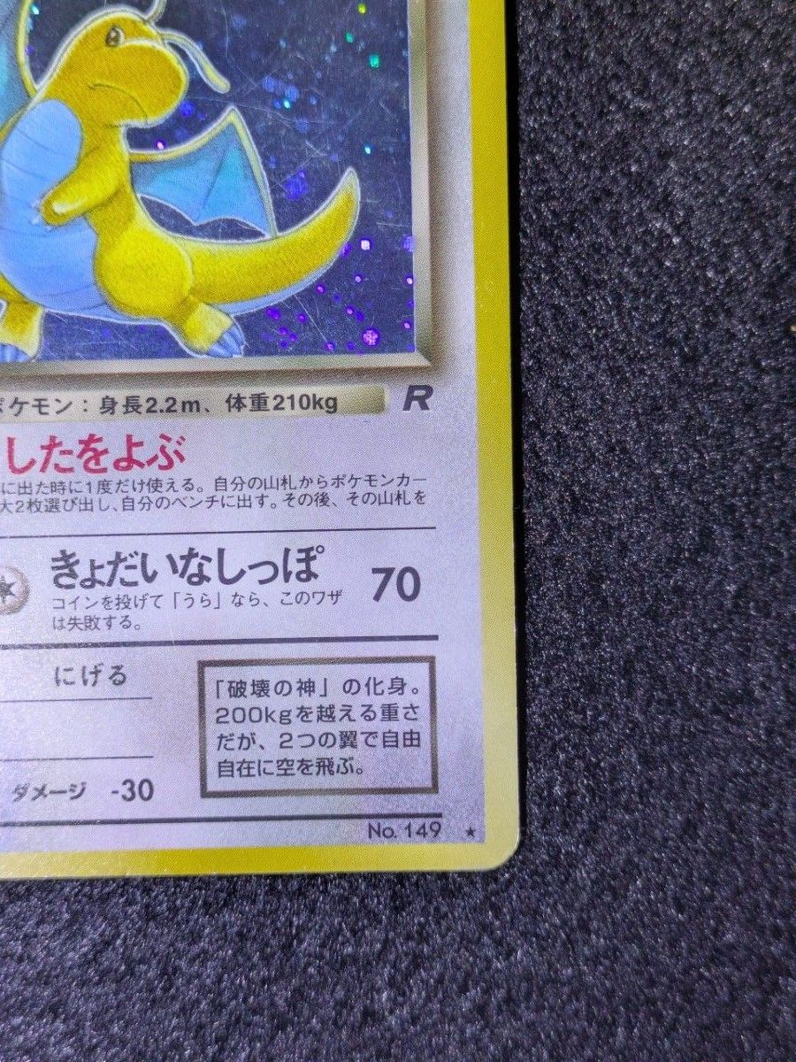 旧裏 ポケモンカード わるいカイリュー｜Yahoo!フリマ（旧PayPayフリマ）