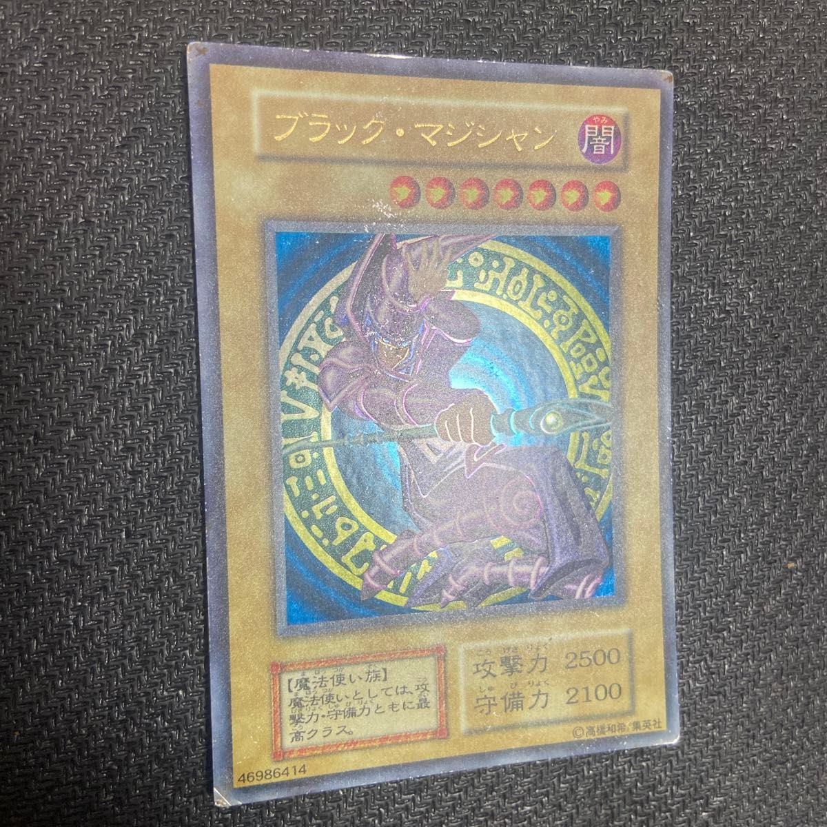 遊戯王 ブラック・マジシャン 初期 ウルトラレア 46986414｜Yahoo